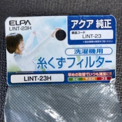 アクア純正　洗濯機用　糸くずフィルター 部品コード　LINT-23の画像