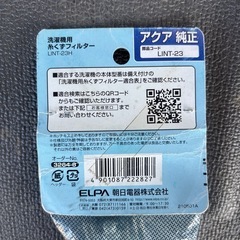 アクア純正　洗濯機用　糸くずフィルター 部品コード　LINT-23の画像