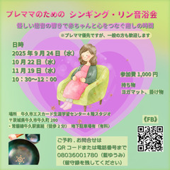 プレママのためのシンギング・リン音浴会💝