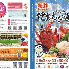 東九州伊勢えび海道 2025!!