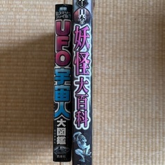 妖怪大百科　UFO宇宙人大図鑑
の画像
