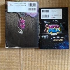 妖怪大百科　UFO宇宙人大図鑑
の画像