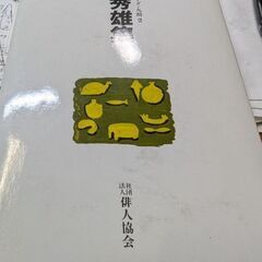 （古本）村山秀雄集