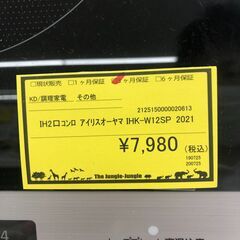 【ジャングルジャングル和歌山店】【Wa1932】２口IHコンロ アイリスオーヤマ IHK-W12SP 2021 リユースショップ リサイクルショップ 中古家具 中古家電 中古自転車 古着 冷蔵庫 洗濯機 エアコン 電子レンジ テレビ オフィス家具 ヴィンテージ アンティーク  和歌山市 岩出市 海南市 岬町 和歌山 大阪の画像