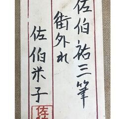 佐伯祐三 『街外れ』 油彩 佐伯米子鑑定シール 額装の画像