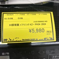 【ジャングルジャングル和歌山店】【Wa1933】IHコンロ IH調理器 パナソニック KZ-PH34 2024 リユースショップ リサイクルショップ 中古家具 中古家電 中古自転車 古着 冷蔵庫 洗濯機 エアコン 電子レンジ テレビ オフィス家具 ヴィンテージ アンティーク  和歌山市 岩出市 海南市 岬町 和歌山 大阪の画像