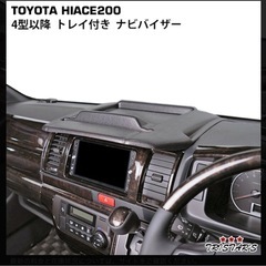 ハイエースTRISTAR'S 200系 4型 5型 6型7型 標準ボディ用]の画像