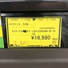 【ジャングルジャングル和歌山店】【Wa1934】ガステーブル パロマ IC-S87BM 2023 都市ガス用 リユースショップ リサイクルショップ 中古家具 中古家電 中古自転車 古着 冷蔵庫 洗濯機 エアコン 電子レンジ テレビ オフィス家具 ヴィンテージ アンティーク  和歌山市 岩出市 海南市 岬町 和歌山 大阪の画像