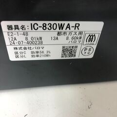 【ジャングルジャングル和歌山店】【Wa1935】ガステーブル ガスコンロ パロマ IC-830WA 2024 リユースショップ リサイクルショップ 中古家具 中古家電 中古自転車 古着 冷蔵庫 洗濯機 エアコン 電子レンジ テレビ オフィス家具 ヴィンテージ アンティーク  和歌山市 岩出市 海南市 岬町 和歌山 大阪の画像