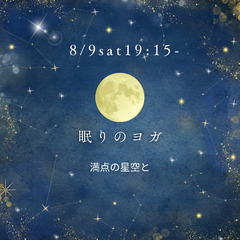 8/9(土)夜の「眠りのヨガ🌙」ぐっすり眠りたい方への画像
