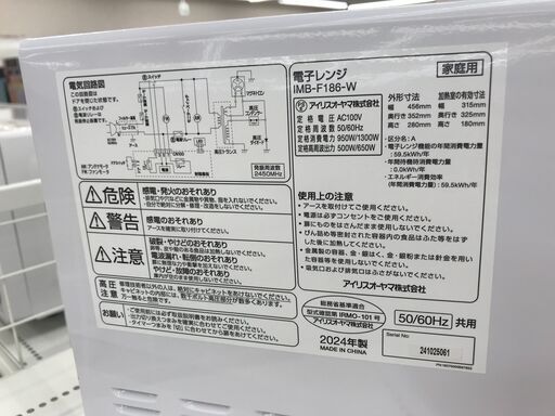 ★リユースのサカイ春日部店★KJ11178 IRISOHYAMA 電子レンジ IMB-F186-W  24年製 動作確認／クリーニング済み