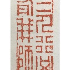 陸軍中将 西川虎次郎 三行書 掛軸 共箱なしの画像