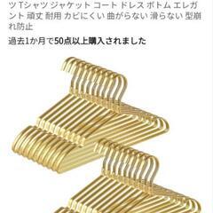 アルミハンガー 20本セット ゴールドの画像