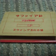 昭和レトロ レコードの針 サファイア針 Victor LP お譲りします。＊石川県＊美川より＊期間限定の画像
