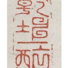 陸軍大将 男爵 立花小一郎 三行書 掛軸 共箱なしの画像
