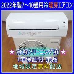 ⭕️2022年製7～10畳用冷暖房エアコン✅設置工事可✅1年保証...