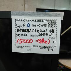 3か月間保証☆配達有り！15000円(税込）シャープ 24型 液晶テレビ 2021年製 リモコン付の画像