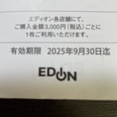 EDION カード 会員様 ご優待割引券の画像