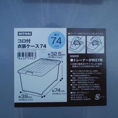 ニトリ　コロ付き衣装ケース(R74)の画像