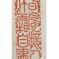 陸軍少将 伊豆凡夫 二行書 掛軸 共箱なしの画像