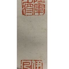 陸軍少将 伊豆凡夫 二行書 掛軸 共箱なしの画像