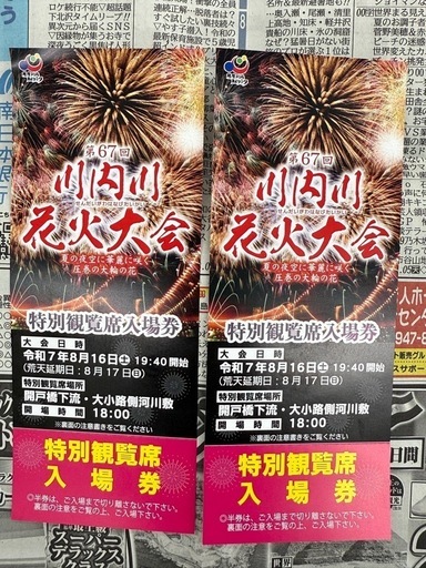 決まりました！第67回川内川花火大会　ペアチケット