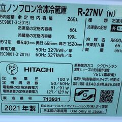 【札幌】日立 冷凍冷蔵庫 265L R-27NV（Ｎ） 2021年製　欠品あり　現状品の画像