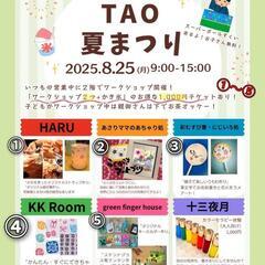 ★ TAO ★ 夏祭り ★ ワークショップ色々 ★ お楽しみセットも 