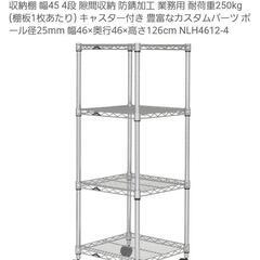  未使用 ルミナス スチールラック 46×46の画像