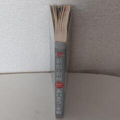 新郎・新婦感謝を伝えるあいさつと手紙　そのまま使える文例満載！の画像