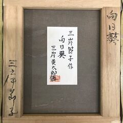 三岸節子『向日葵』油彩 三岸黄太郎鑑定証 額装 F3の画像