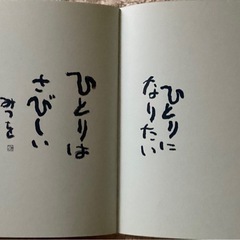 ★『あなたにめぐりあえて本当によかった』相田みつを著みつはしちかこ絵　詩画集の画像