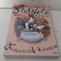 ざんねんないきもの事典　おもしろい！進化のふしぎ 今泉忠明／監修 4冊セットの画像