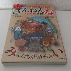 ざんねんないきもの事典　おもしろい！進化のふしぎ 今泉忠明／監修 4冊セットの画像