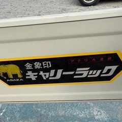 金象印台車。4000円の画像