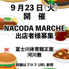【9/23開催｜NACODA MARCHE】肉フェス出店者募集！