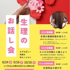 生理のお話会