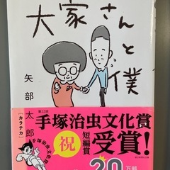 かわいい絵とストーリーでほっこりします　矢部太郎作・大家さんと僕&ぼくのお父さん　2冊セットの画像