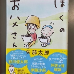 かわいい絵とストーリーでほっこりします　矢部太郎作・大家さんと僕&ぼくのお父さん　2冊セットの画像