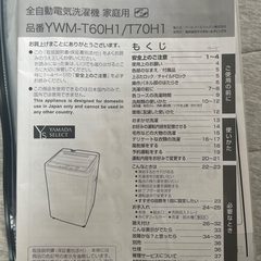 全自動電気洗濯機　家庭用　ヤマダ電機の画像