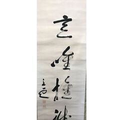 日本國士 頭山満翁 一行書 掛軸 共箱なしの画像