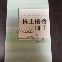 株主優待、四国水族館招待券。フジテレビ株主優待冊子の画像