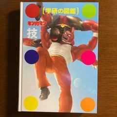 学研の図鑑　キン肉マン　技の画像