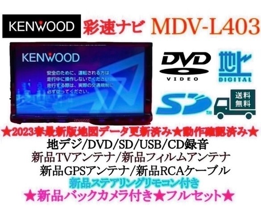 ⭐︎人気⭐︎ KENWOOD 2024年地図　MDV-L403 新品バックカメラ付