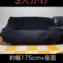 3人がけ　ソファ 黒 　の画像