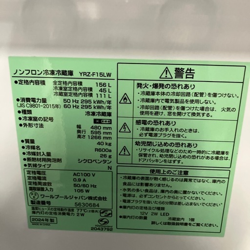 W2508-136 REFAGE ノンフロン冷凍冷蔵庫 YRZ-F15LW 2024年製 動作確認済み キズ汚れ有り W2508-136 REFAGE ノンフロン冷凍冷蔵庫 YRZ-F15LW 2024年製 動作確認