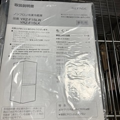 W2508-136 REFAGE ノンフロン冷凍冷蔵庫 YRZ-F15LW 2024年製 動作確認済み キズ汚れ有りの画像