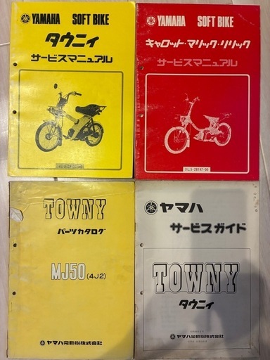 ヤマハタウニーのサービスマニュアル・パーツリスト