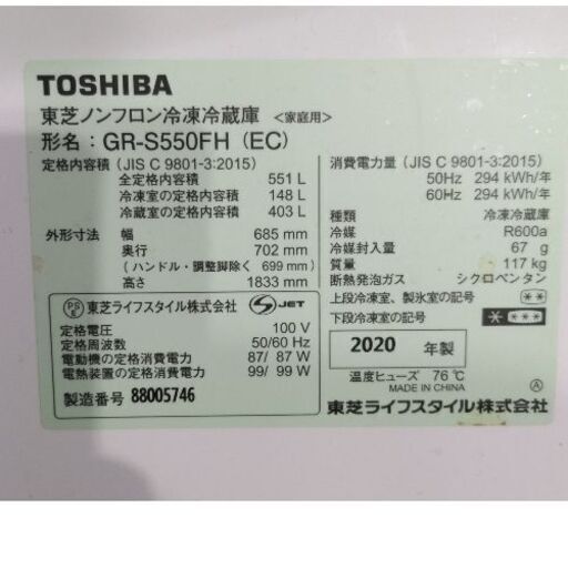 2020年製東芝551L冷蔵庫