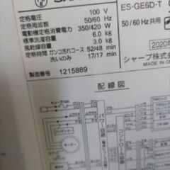 札幌市近郊の方限定！送料無料！分解清掃済！シャープ 全自動洗濯機 ステンレス穴なし槽 ES-GE6D-T 6kgの画像